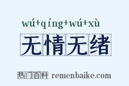 无情无绪是什么意思的图片